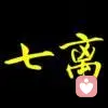 七离的头像