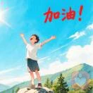 阿音