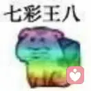 七彩王八的头像