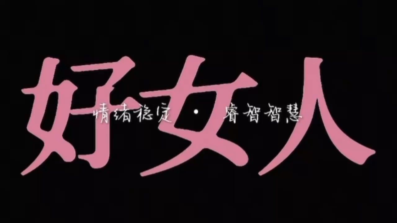 如何在感情中做個(gè)情緒穩(wěn)定 睿智智慧的好女人