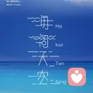 海阔天空的头像