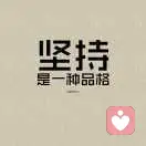 只知坚持的头像