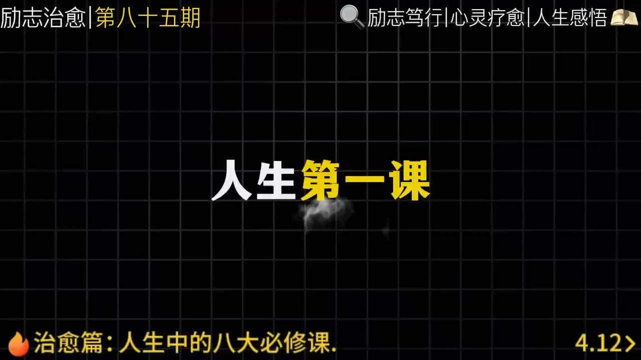 人生八大必修课