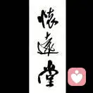 怀远堂.的头像