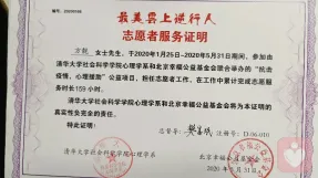 清华大学心理学系平台抗疫证明