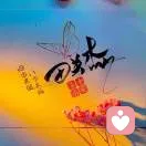 倾听秒回伴侣的头像