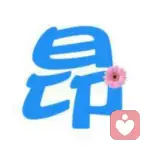 斗志昂扬的头像