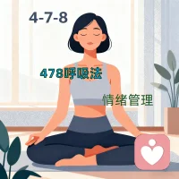 4-7-8呼吸法