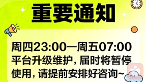 给力心理系统维护升级通知
