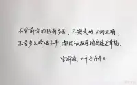 《觸摸自己》——泰戈爾你靠什么謀生，我不感興趣。我只想知道，你渴望什么，你是否有勇氣追逐心中的渴望。你面臨怎樣的挑戰、困難，我不感興趣。我只想知道，你是怨聲載道，還是視它為一次學習和成長的機會。你的年齡，我不感興趣。我只想知道，你是否愿意冒險，哪怕看起來像傻瓜的危險。為了愛，為了夢想，為了生命的奇遇。你跟我說的是否真誠，我不感興趣。我只想知道，你是否能對自己真誠，哪怕這樣會讓別人失望。你跟誰在一起，我不感興趣。我只想知道，你是否能跟自己在一起。你是否真的喜歡做自己的伴侶，在任意空虛的時刻里。你有怎樣的過去，我不感興趣。我只想知道，你是怎樣活在每一個當下。你有什么成就、地位、家庭背景，我不感興趣。我只想知道，當所有的一切都消逝時，是什么在你的內心，支撐著你。愿我看到真實的你。愿你觸摸到真實的自己。配圖