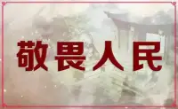 【戰勝恐懼、敬畏人民、心向陽光】?1戰勝恐懼：不通過直面恐懼，從而戰勝內心最大的恐懼，就會被恐懼捆成粽子，一個哆哆嗦嗦顫抖不止的人，一事無成。?2敬畏人民：不為人民服務，就沒有最大的動力來源，產生無力匱乏感。3心向陽光：沒有明確的對的大方向，沒有明確人生價值和意義，往哪里走都是錯的。配圖
