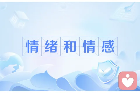 情绪和情感