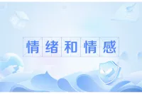 情绪和情感