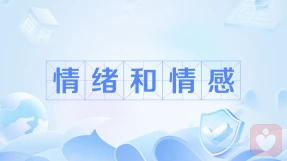 情绪和情感