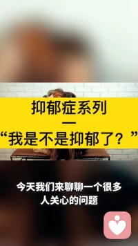 抑郁症系列，一，我是不是抑郁了？