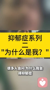 抑郁症系列二，“为什么是我？”