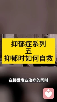 抑郁症系列五，如何自救