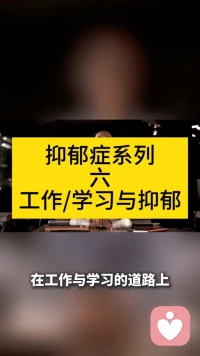 抑郁症系列六，工作、学习与抑郁