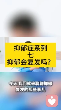 抑郁症系列七，抑郁会复发吗
