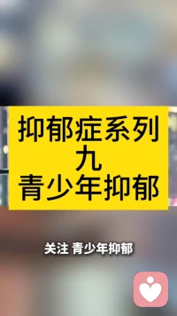 抑郁症系列九——青少年抑郁