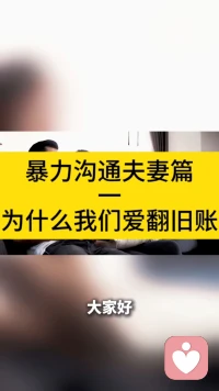 为什么爱翻旧账？