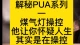他总说你“想太多”？这是PUA高级玩法“煤气灯操控”！