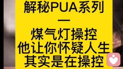 他总说你“想太多”?这是PUA高级玩法“煤气灯操控”!