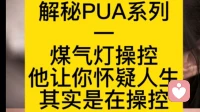 他总说你“想太多”？这是PUA高级玩法“煤气灯操控”！
