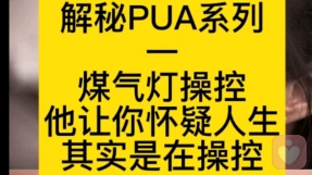 他总说你“想太多”？这是PUA高级玩法“煤气灯操控”！
