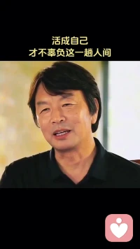 活成自己，才不辜负来人间一趟