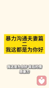 暴力沟通夫妻篇二