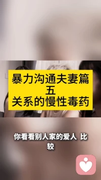 暴力沟通夫妻篇——五