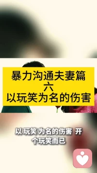 暴力沟通夫妻篇——六