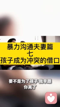 暴力沟通夫妻篇七