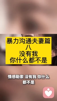 暴力沟通夫妻篇八