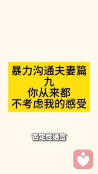 暴力沟通夫妻篇九
