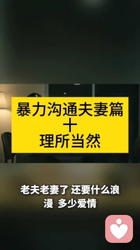 暴力沟通夫妻篇十