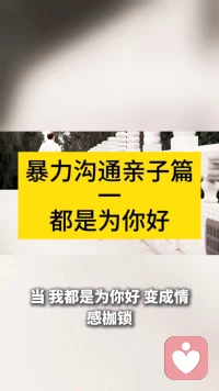 暴力沟通亲子篇一