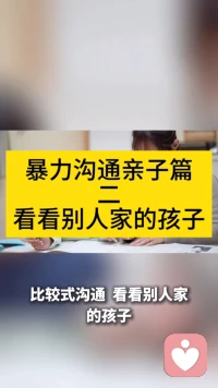 暴力沟通亲子篇二
