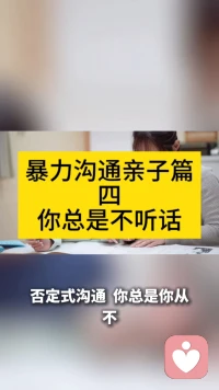 暴力沟通亲子篇四