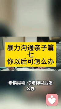 暴力沟通亲子篇七