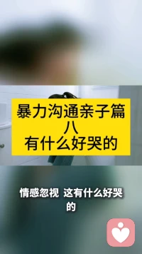 暴力沟通亲子篇八