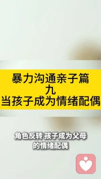 暴力沟通亲子篇九