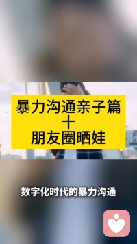 暴力沟通亲子篇十