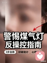 警惕煤气灯反操控指南
