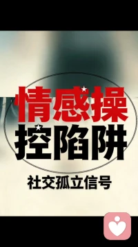 情感操控陷阱