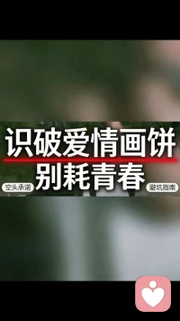 识破爱情画饼