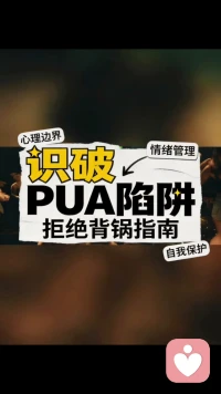识破pua陷阱