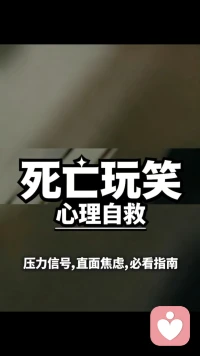 死亡玩笑