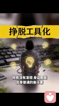 挣脱工具化
